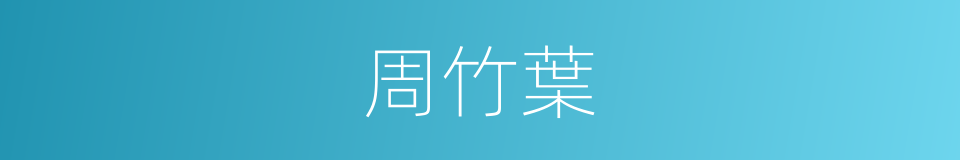 周竹葉的同義詞