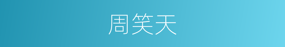 周笑天的同义词