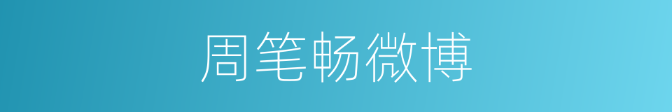周笔畅微博的同义词