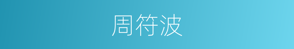 周符波的同义词