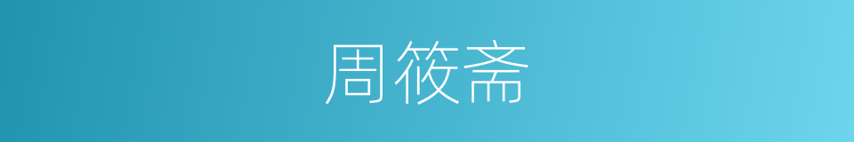 周筱斋的同义词