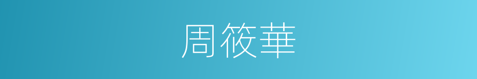 周筱華的同義詞