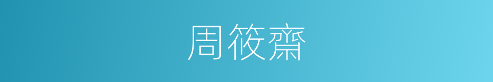 周筱齋的同義詞