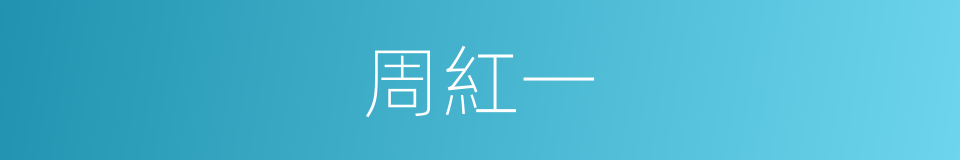 周紅一的同義詞