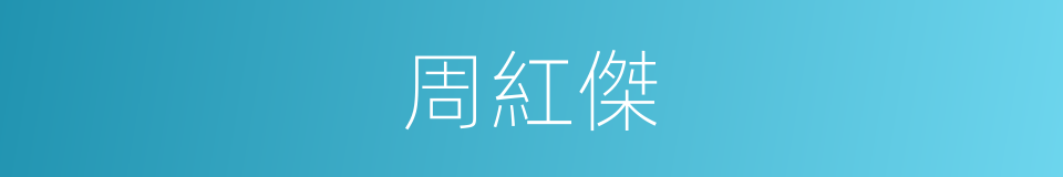 周紅傑的同義詞