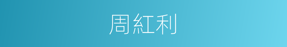 周紅利的同義詞