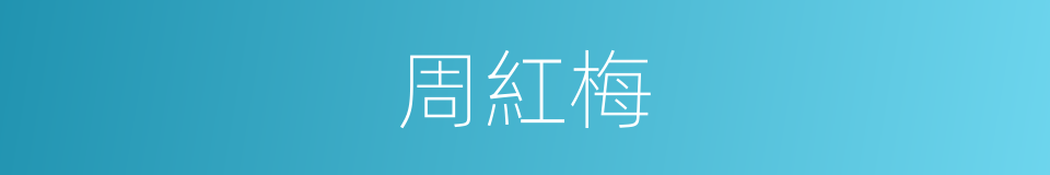 周紅梅的同義詞