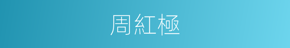 周紅極的同義詞
