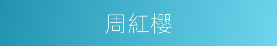 周紅櫻的同義詞