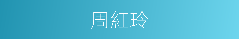 周紅玲的同義詞