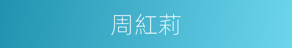 周紅莉的同義詞