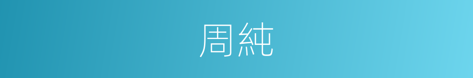 周純的同義詞