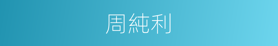 周純利的同義詞