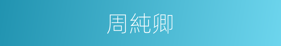 周純卿的同義詞