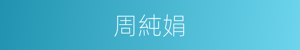 周純娟的同義詞