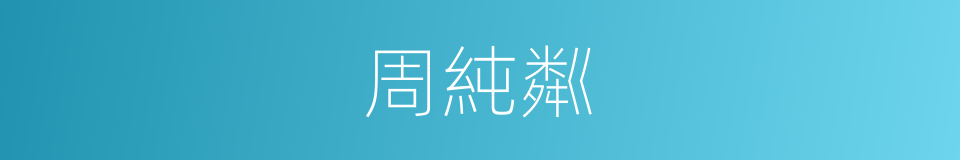 周純粼的同義詞