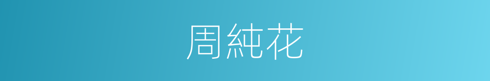 周純花的同義詞