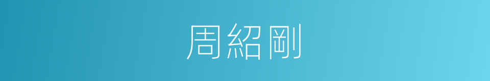 周紹剛的同義詞