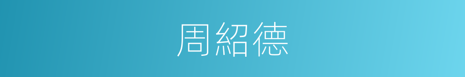 周紹德的同義詞