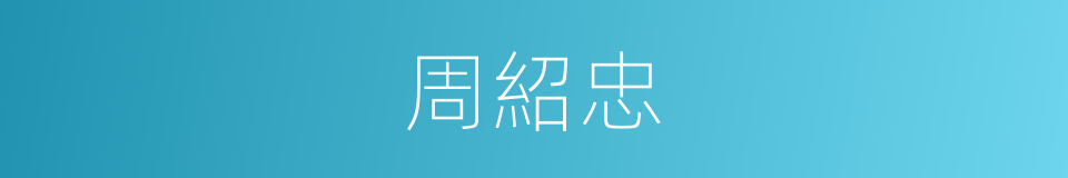 周紹忠的同義詞