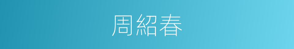 周紹春的同義詞