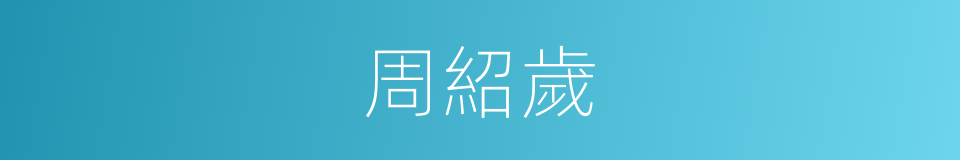 周紹歲的同義詞