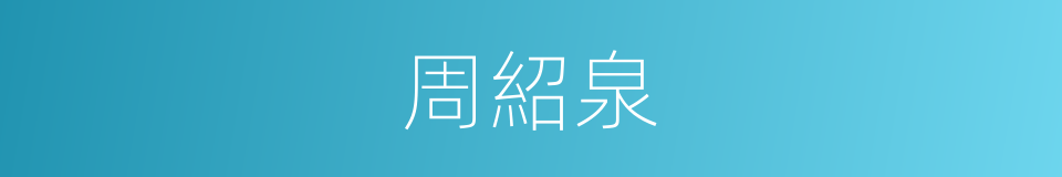 周紹泉的同義詞