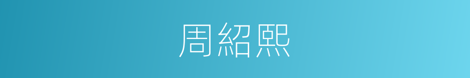 周紹熙的同義詞