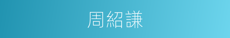 周紹謙的同義詞