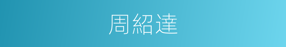 周紹達的同義詞