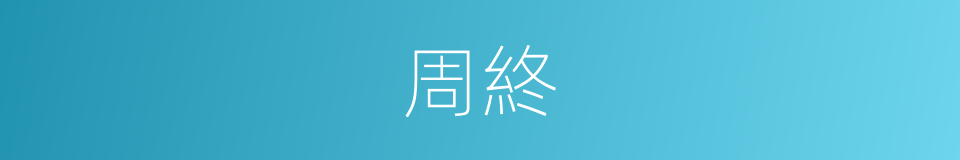 周終的同義詞