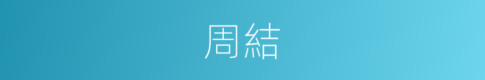 周結的同義詞