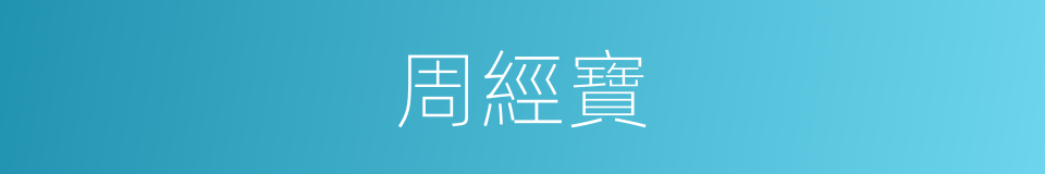 周經寶的同義詞