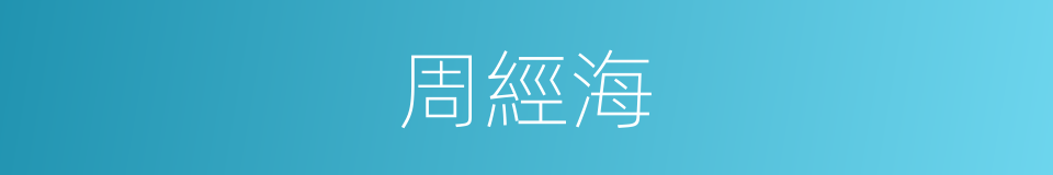 周經海的同義詞