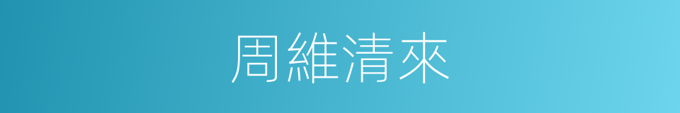 周維清來的同義詞