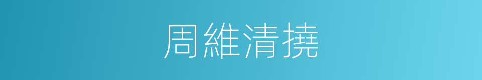 周維清撓的同義詞