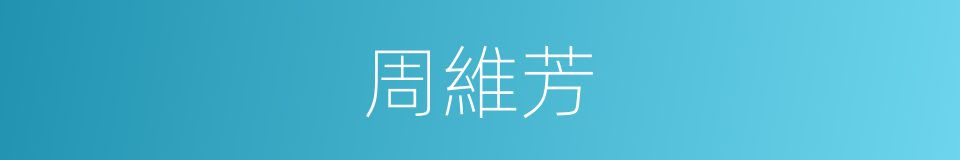 周維芳的同義詞