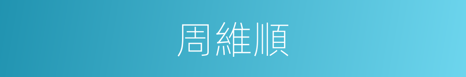 周維順的同義詞
