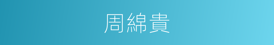 周綿貴的同義詞