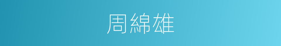 周綿雄的同義詞