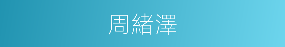 周緒澤的同義詞