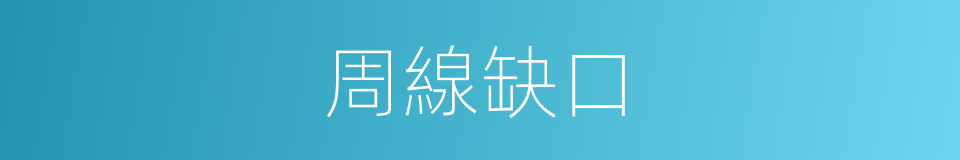 周線缺口的同義詞