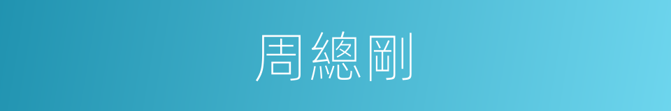 周總剛的同義詞