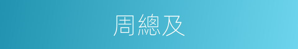 周總及的同義詞