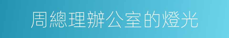 周總理辦公室的燈光的同義詞