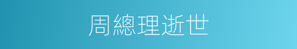 周總理逝世的同義詞
