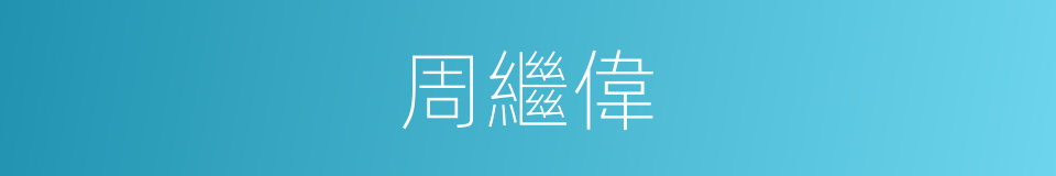 周繼偉的同義詞