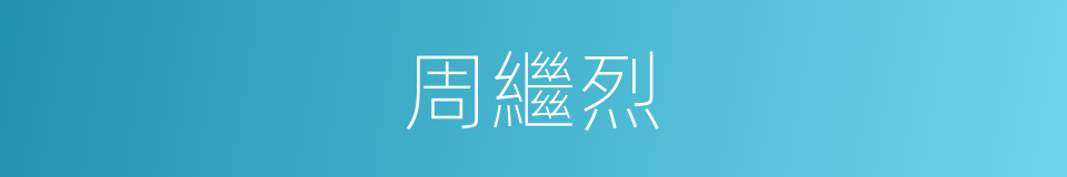 周繼烈的同義詞
