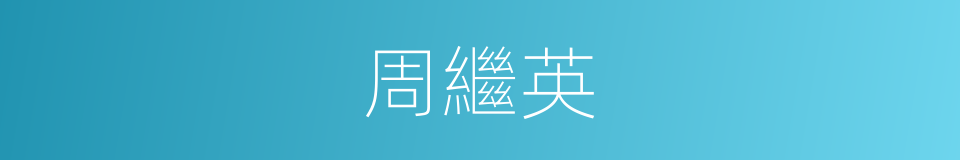 周繼英的同義詞