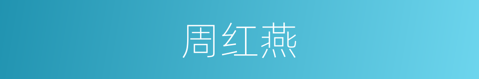 周红燕的同义词